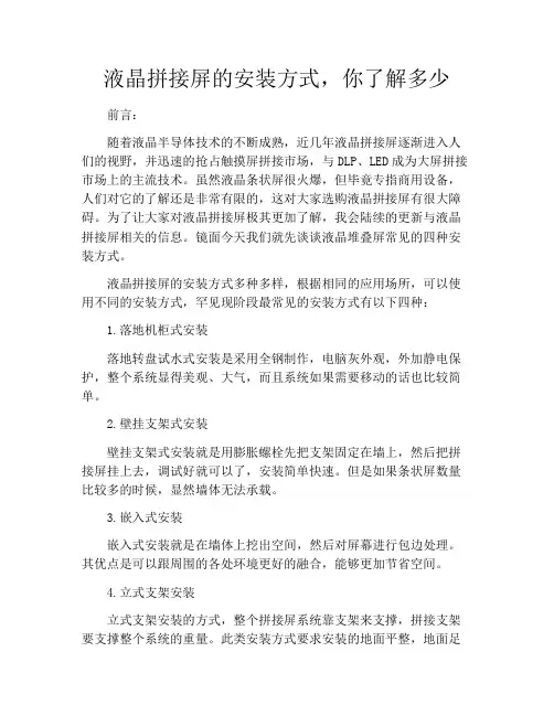 液晶拼接屏的安装方式,你了解多少
