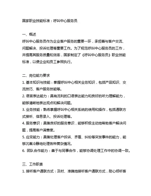 国家职业技能标准 呼叫中心服务员