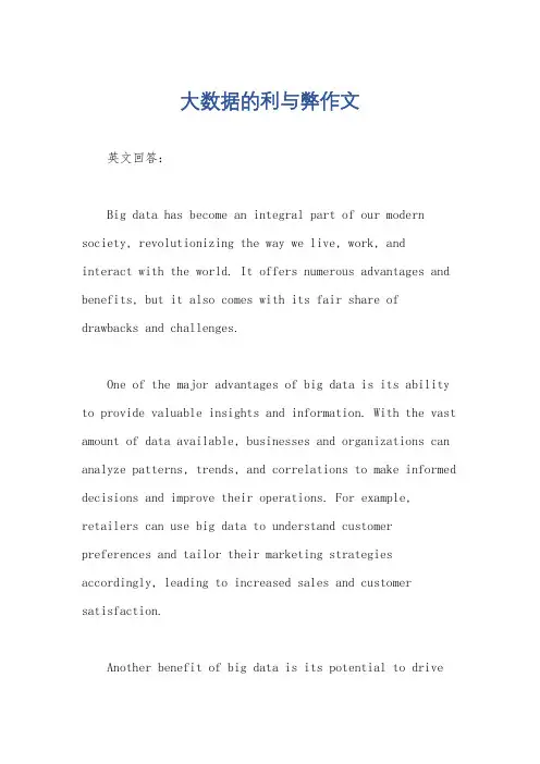 大数据的利与弊作文