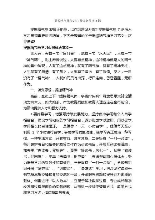 提振精气神学习心得体会范文3篇_学习心得体会_