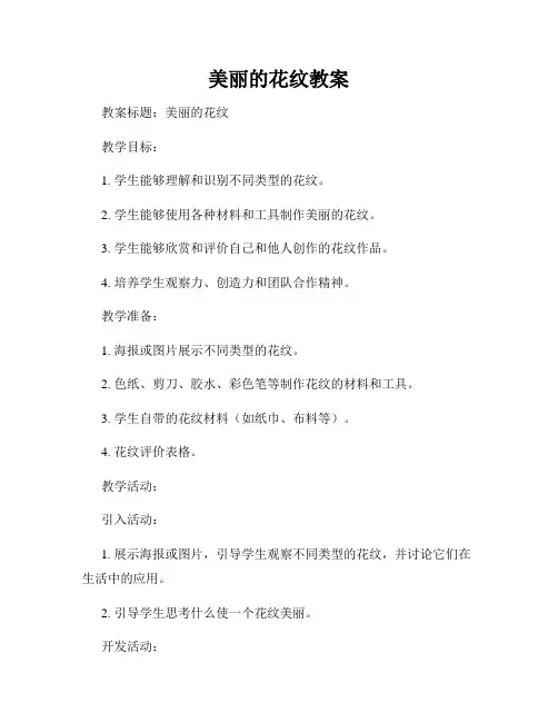 美丽的花纹教案