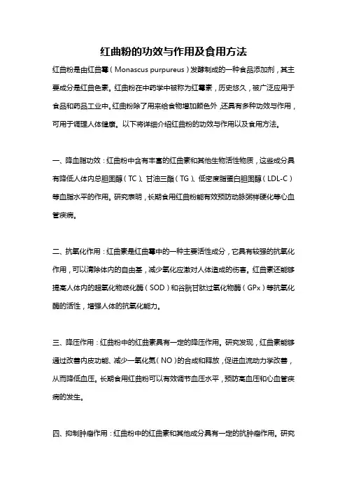 红曲粉的功效与作用及食用方法