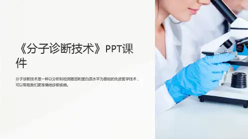 《分子诊断技术》课件