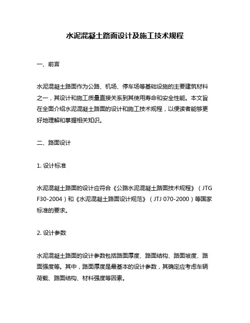 水泥混凝土路面设计及施工技术规程