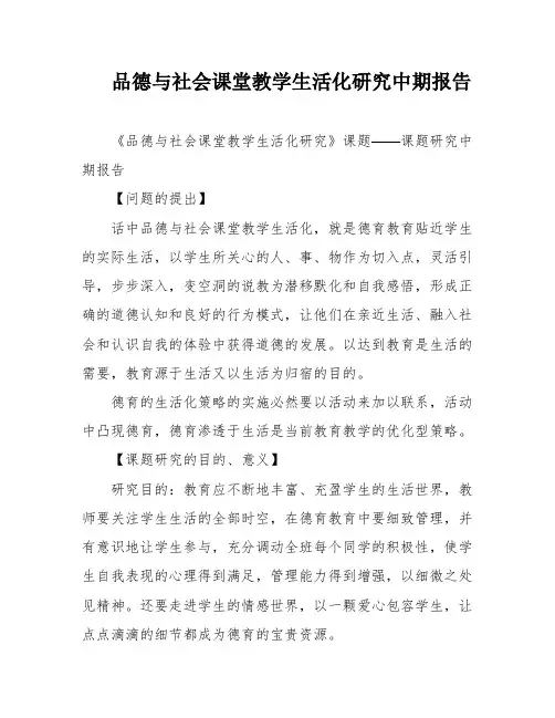 品德与社会课堂教学生活化研究中期报告