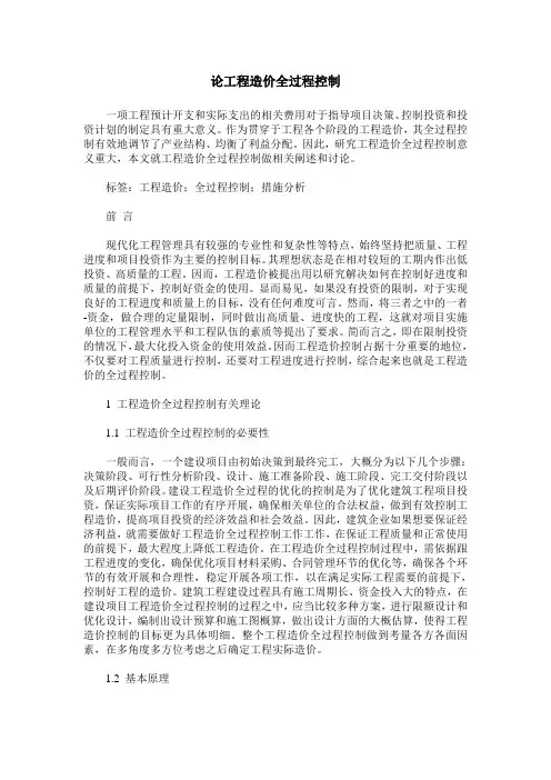 论工程造价全过程控制