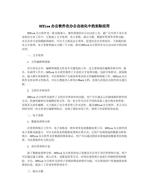 Office办公软件在办公自动化中的实际应用