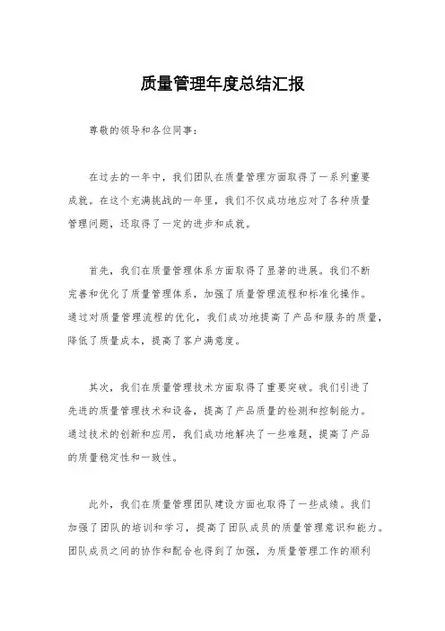 质量管理年度总结汇报
