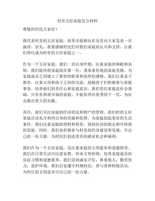 村里五好家庭发言材料