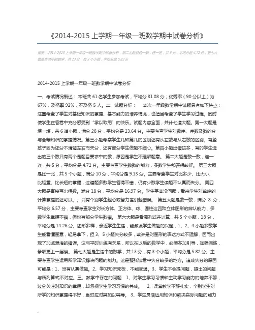 2014-2015上学期一年级一班数学期中试卷分析