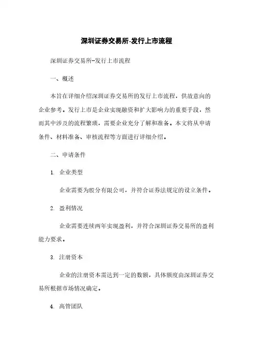 深圳证券交易所-发行上市流程