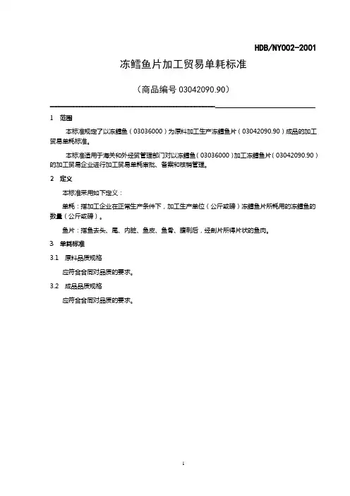 冻鳕鱼片加工贸易单耗标准