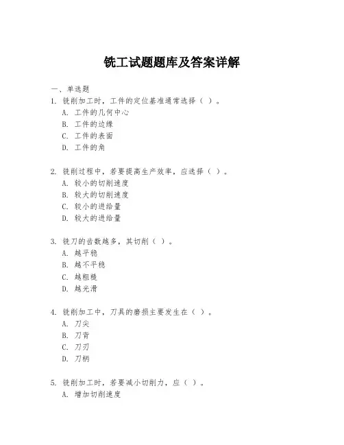铣工试题题库及答案详解