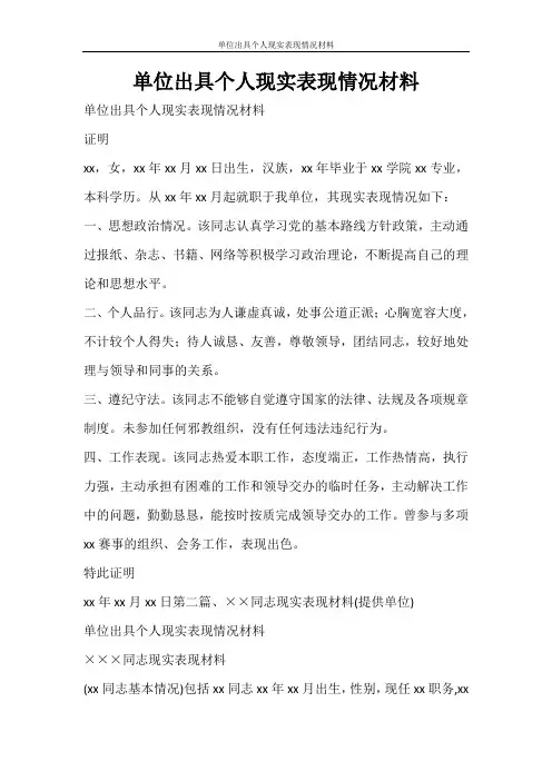 文秘写作 单位出具个人现实表现情况材料