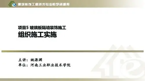 项目5、金属矿玻璃板隔墙装饰施工—组织施工实施.