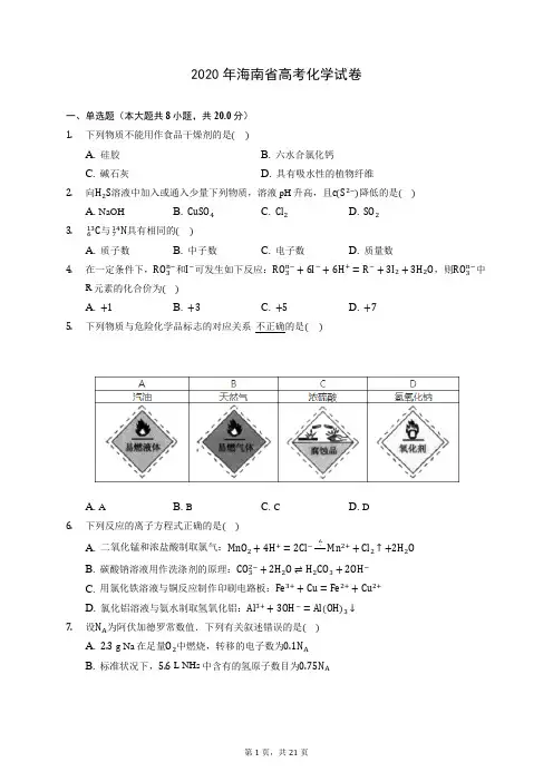2020年海南省高考化学试卷 (含答案解析)