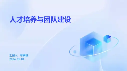 人才培养与团队建设