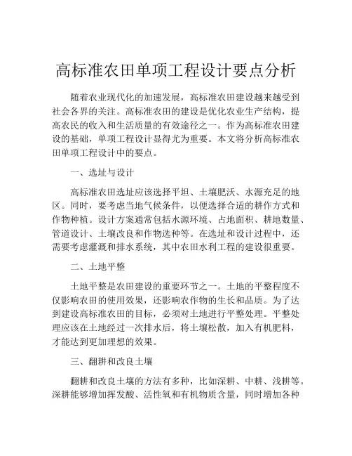 高标准农田单项工程设计要点分析