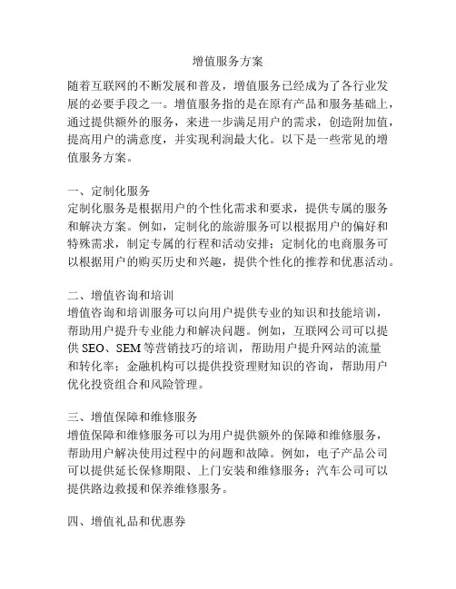 增值服务方案