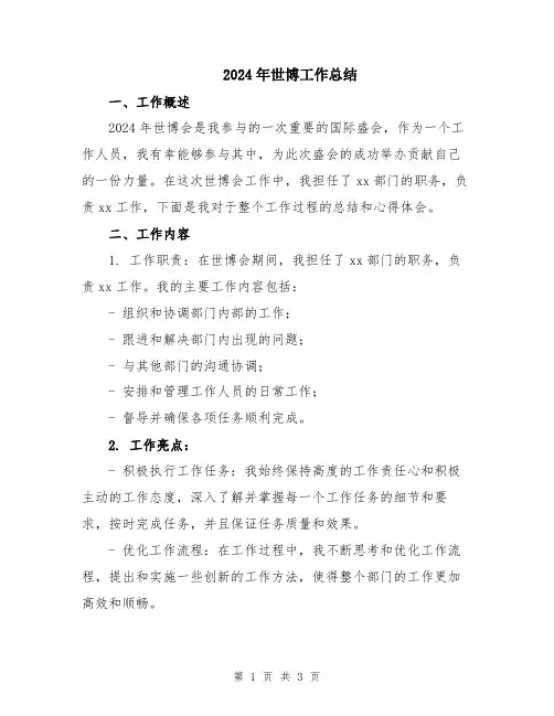2024年世博工作总结