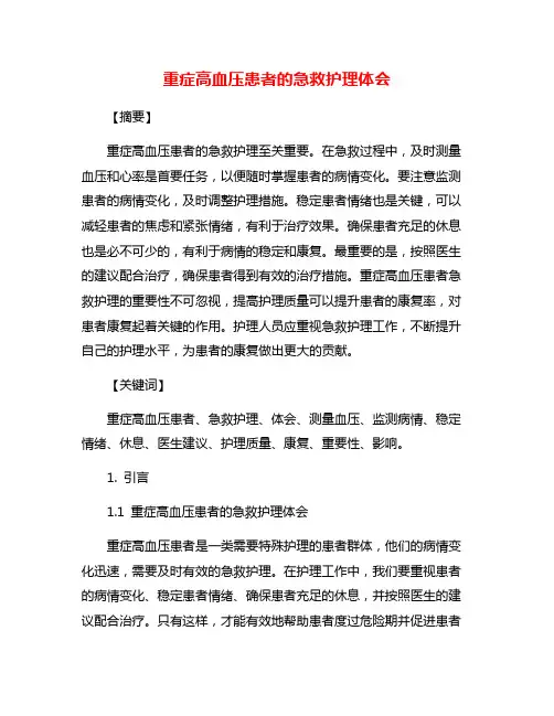 重症高血压患者的急救护理体会