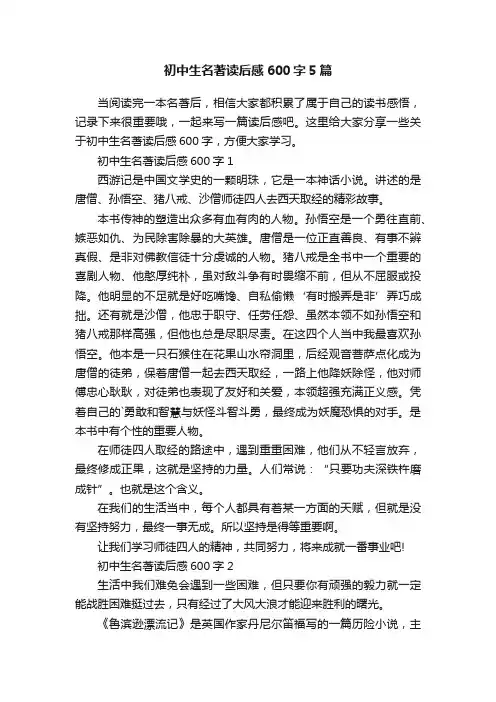 初中生名著读后感600字5篇