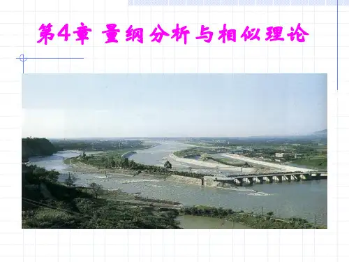 工程流体力学-第4章 量纲分析与相似理论