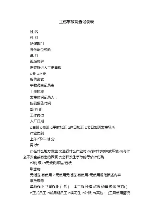 工伤事故调查记录表