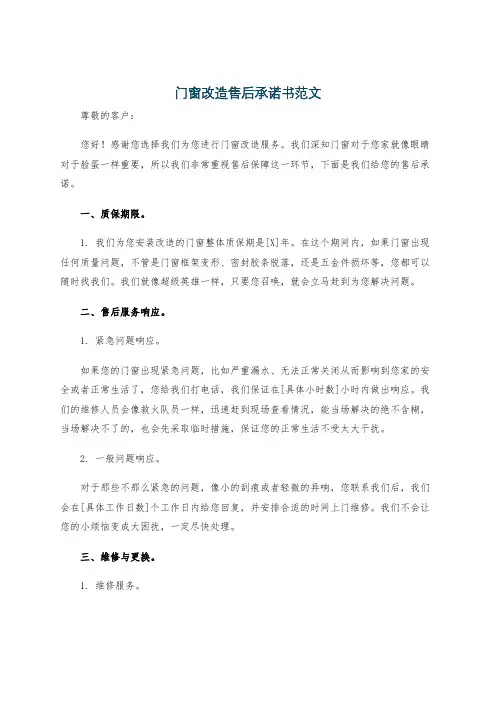 门窗改造售后承诺书范文