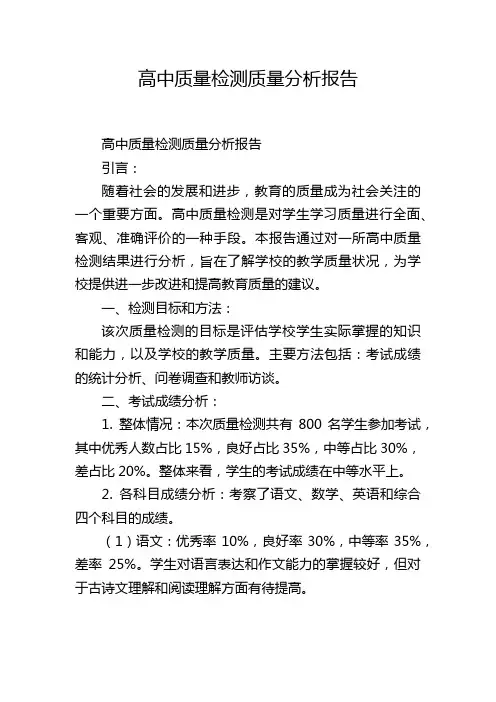 高中质量检测质量分析报告