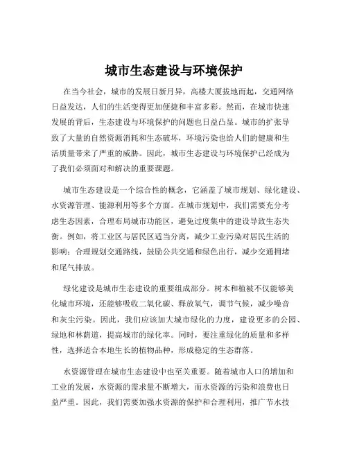 城市生态建设与环境保护