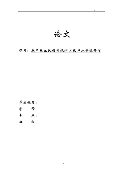 拉萨旅游资源开发论文