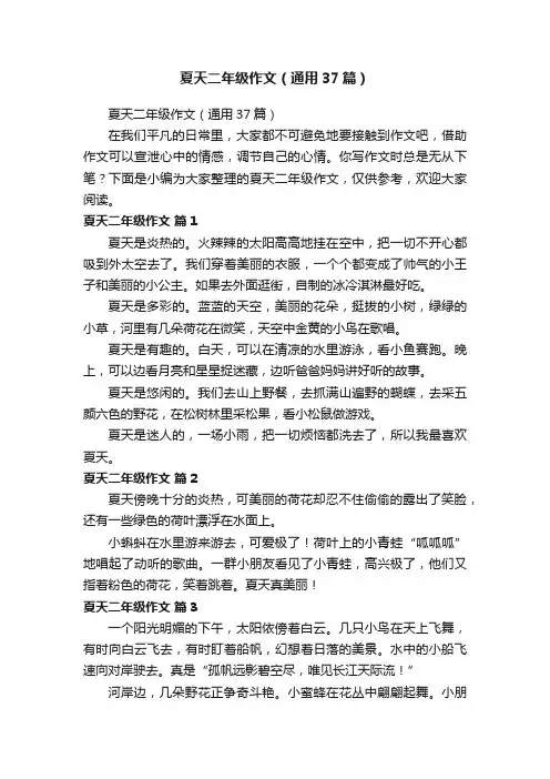 夏天二年级作文（通用37篇）