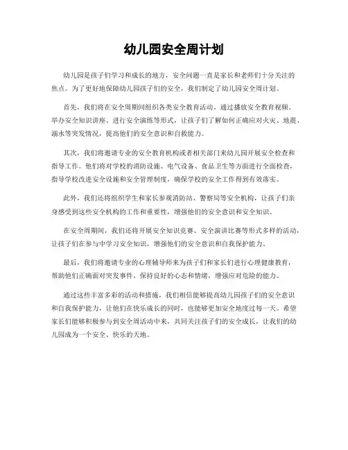 幼儿园安全周计划