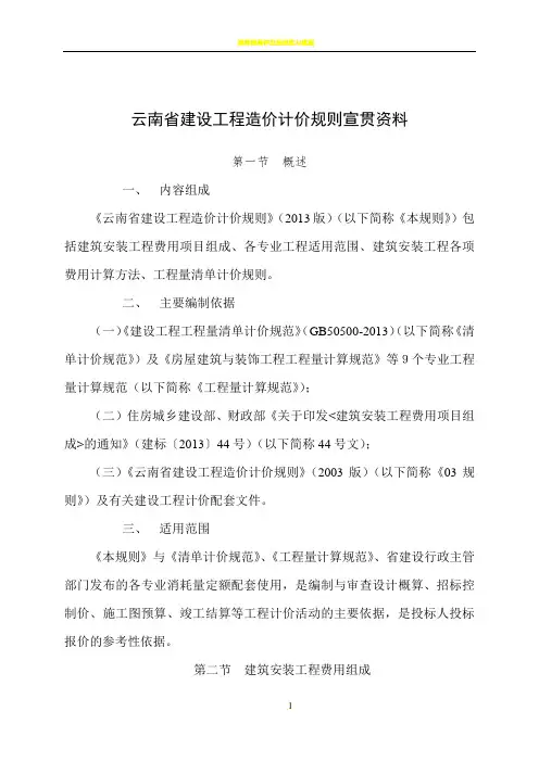 云南省建设工程造价计价规则宣贯资料