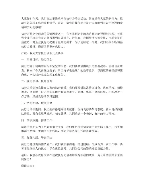 执行力培训领导发言稿