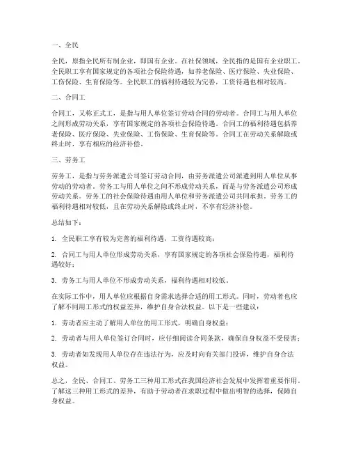 全民合同工劳务工