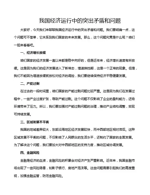 我国经济运行中的突出矛盾和问题