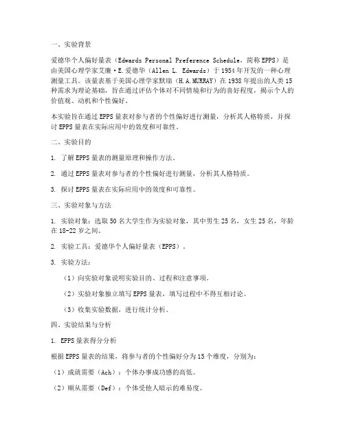 爱德华个人偏好实验报告