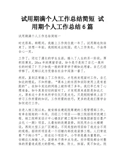 试用期满个人工作总结简短 试用期个人工作总结6篇