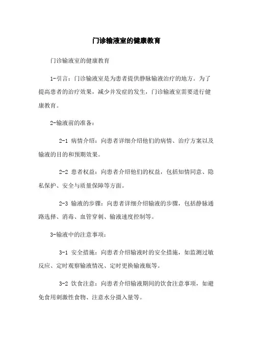 门诊输液室的健康教育