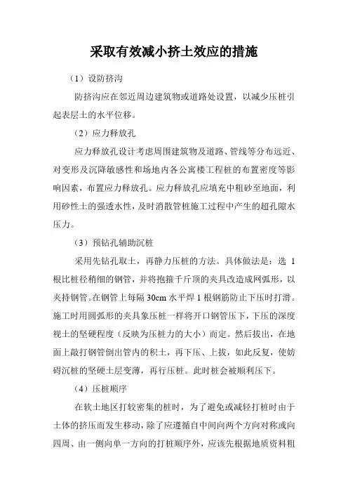 采取有效减小挤土效应的措施