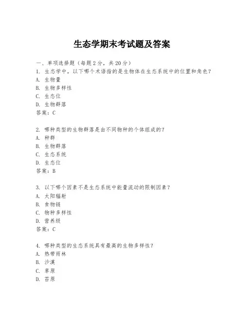 生态学期末考试题及答案