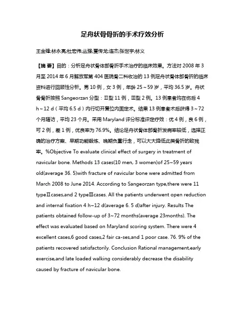 足舟状骨骨折的手术疗效分析
