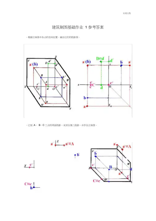 建筑制图基础作业含参考答案