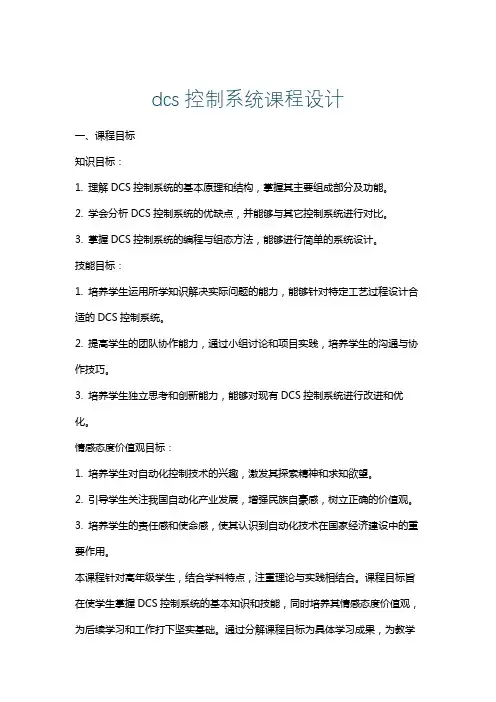 dcs控制系统课程设计