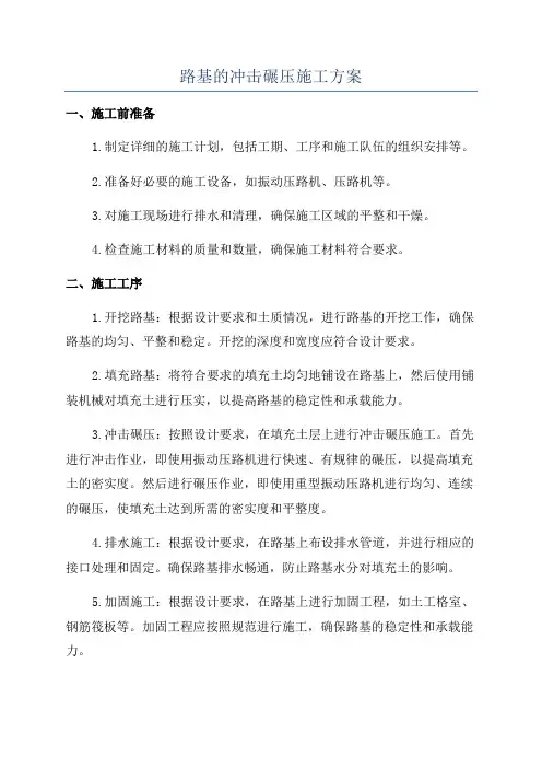 路基的冲击碾压施工方案