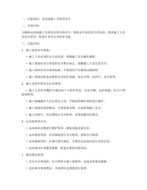 运动场安全技术交底模板