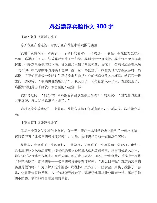 鸡蛋漂浮实验作文300字