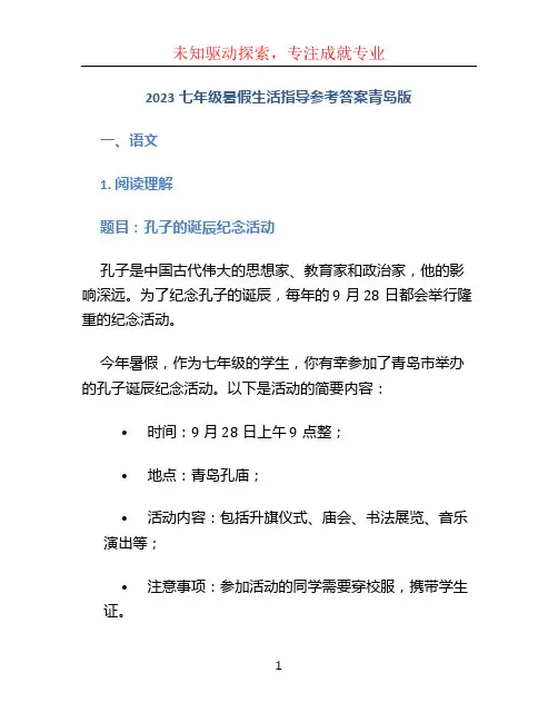 2023七年级暑假生活指导参考答案青岛版